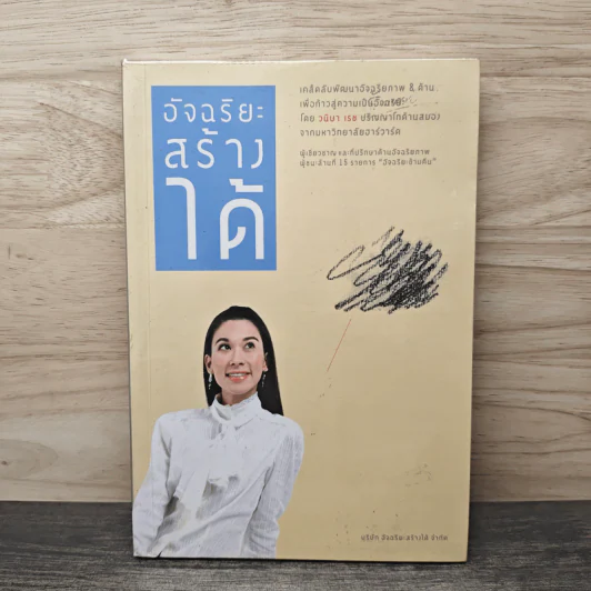 อัจฉริยะสร้างได้ - วนิษา เรซ รูปที่ 1