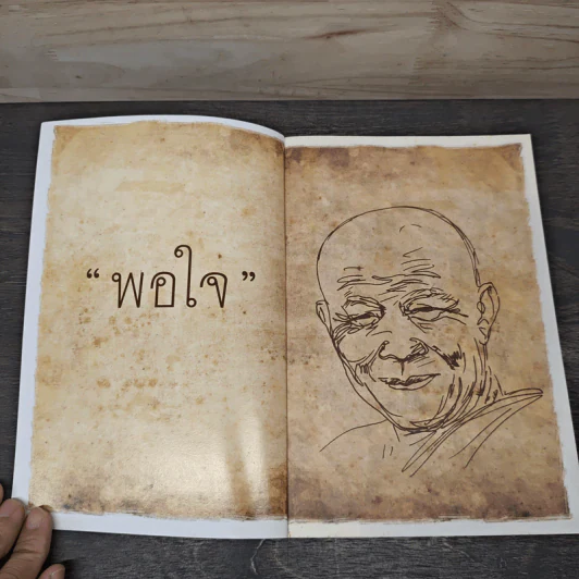 พอ หนังสืองานพระราชทานเพลิง หลวงตามหาบัว รูปที่ 6