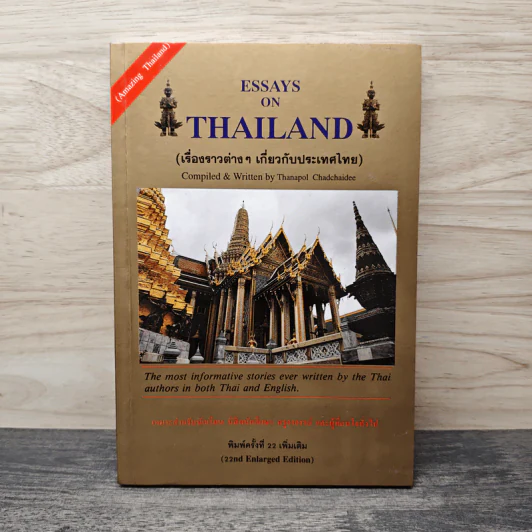 Essays on Thailand (เรื่องราวต่างๆเกี่ยวกับประเทศไทย) รูปที่ 1