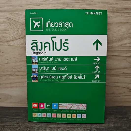 เที่ยวล่าสุด สิงคโปร์ - Thinknet รูปที่ 1