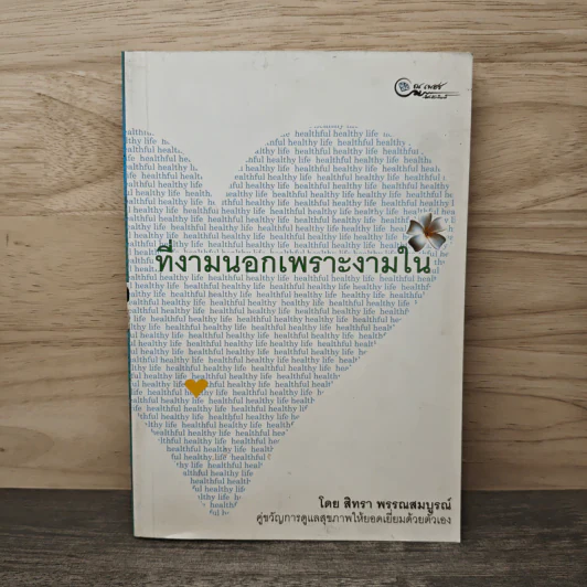 ที่งามนอกเพราะงามใน - สิทรา พรรณสมบูรณ์ รูปที่ 1