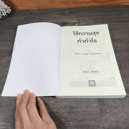 ใช้ความสุข ทำกำไร Delivering Happiness - Tony Hsieh, วิญญู กิ่งหิรัญวัฒนา รูปที่ 6