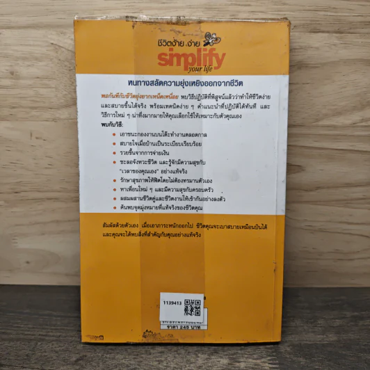 Simplify Your Life ชีวิตง้าย ง่าย หนทางสลัดความยุ่งเหยิงออกจากชีวิต - Werner Tiki Kustenmacher, Lothar J. Seiwert, เจนจิรา เสรีโยธิน รูปที่ 5