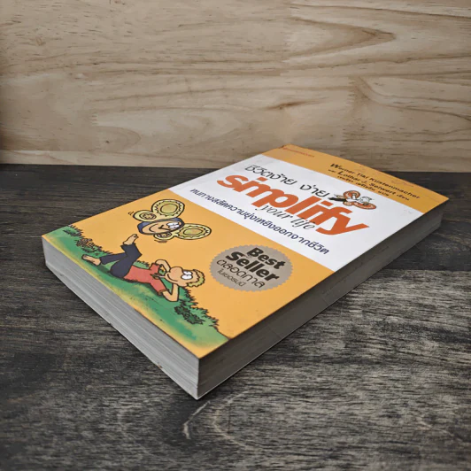 Simplify Your Life ชีวิตง้าย ง่าย หนทางสลัดความยุ่งเหยิงออกจากชีวิต - Werner Tiki Kustenmacher, Lothar J. Seiwert, เจนจิรา เสรีโยธิน รูปที่ 3