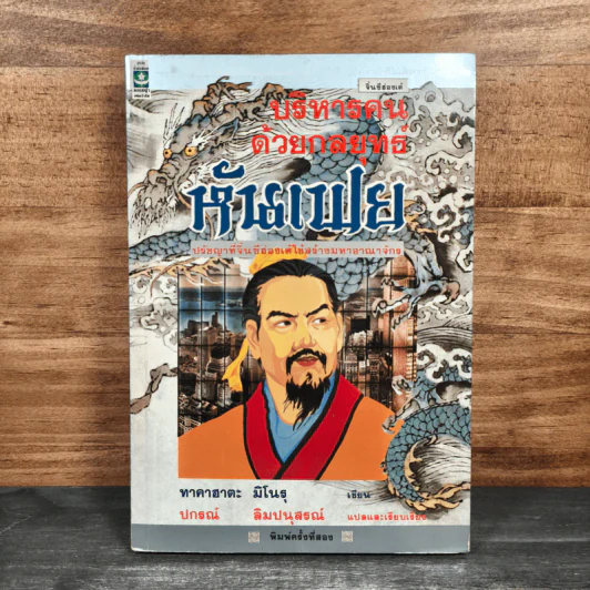 บริหารคนด้วยกลยุทธ์หันเฟย - ทาคาฮาดะ มิโนรุ, ปกรณ์ ลิมปนุสรณ์ รูปที่ 1