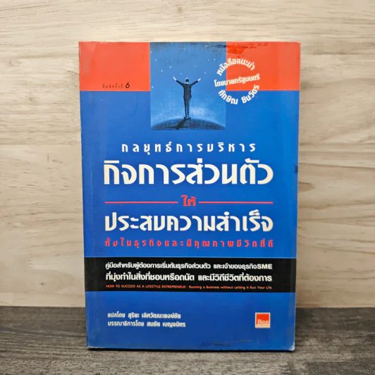 กลยุทธ์การบริหารกิจการส่วนตัวให้ประสบความสำเร็จ ทั้งในธุรกิจและมีคุณภาพชีวิตที่ดี - สุริยะ เลิศวัฒนะพงษ์ชัย รูปที่ 1