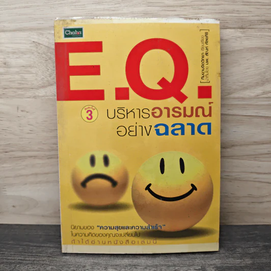E.Q.บริหารอารมณ์อย่างฉลาด รูปที่ 1