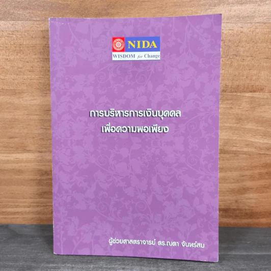 การบริหารการเงินบุคคล เพื่อความพอเพียง - ผู้ช่วยศาสตราจารย์ ดร.ณดา จันทร์สม รูปที่ 1