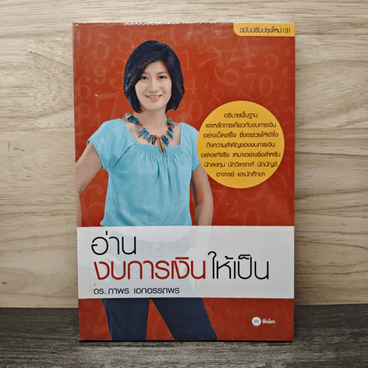 อ่านงบการเงินให้เป็น - ดร.ภาพร เอกอรรถพร รูปที่ 1