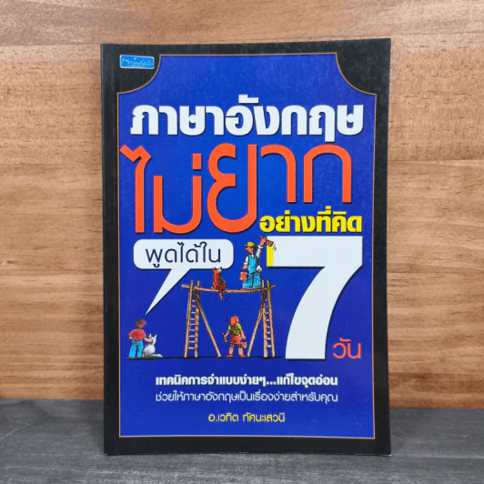 ภาษาอังกฤษไม่ยากอย่างที่คิดพูดได้ใน 7 วัน - อ.เวทิต ทัศนะเสวนี รูปที่ 1