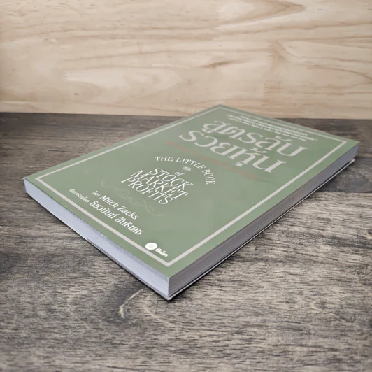 สูตรลับรวยหุ้น (The Little Book of Stock Market Profits) - Mitch Zacks (มิตช์ แซกส์), ชัชวนันท์ สันธิเดช รูปที่ 3