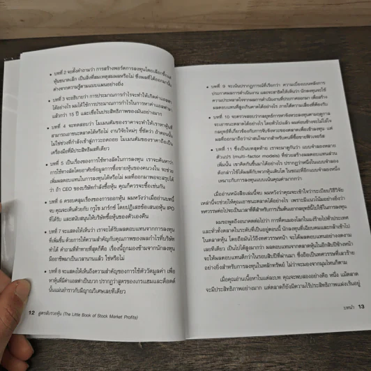 สูตรลับรวยหุ้น (The Little Book of Stock Market Profits) - Mitch Zacks (มิตช์ แซกส์), ชัชวนันท์ สันธิเดช รูปที่ 9