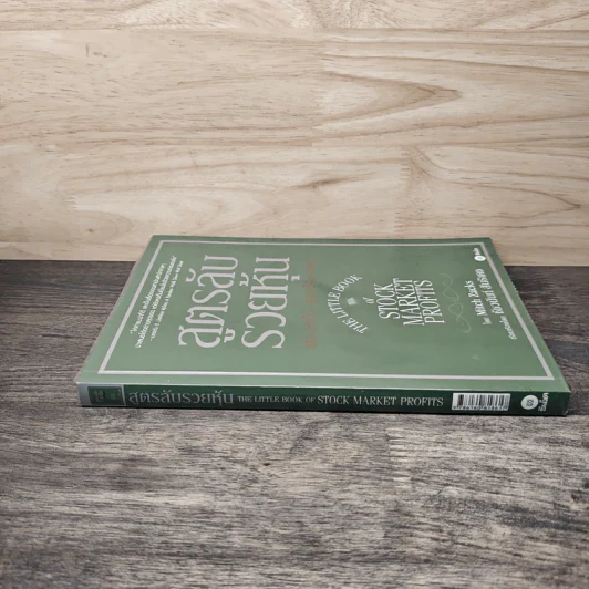 สูตรลับรวยหุ้น (The Little Book of Stock Market Profits) - Mitch Zacks (มิตช์ แซกส์), ชัชวนันท์ สันธิเดช รูปที่ 2