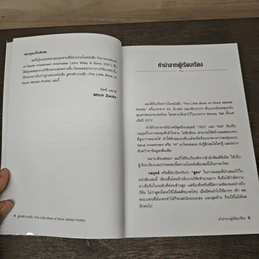 สูตรลับรวยหุ้น (The Little Book of Stock Market Profits) - Mitch Zacks (มิตช์ แซกส์), ชัชวนันท์ สันธิเดช รูปที่ 7