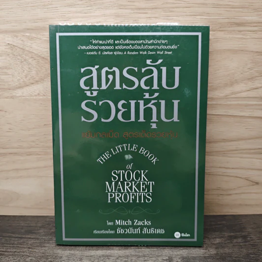 สูตรลับรวยหุ้น (The Little Book of Stock Market Profits) - Mitch Zacks (มิตช์ แซกส์), ชัชวนันท์ สันธิเดช รูปที่ 1