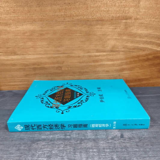 现代西方经济学习题指南 - 尹伯成 รูปที่ 2