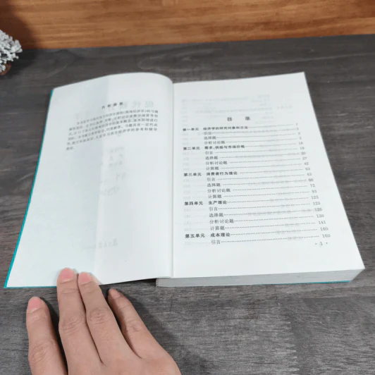 现代西方经济学习题指南 - 尹伯成 รูปที่ 6
