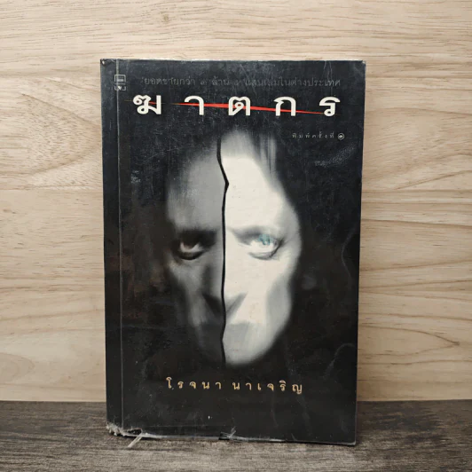 ฆาตกร - โรจนา นาเจริญ รูปที่ 1