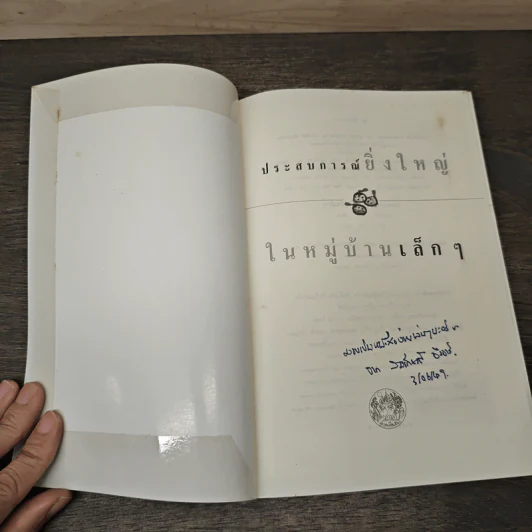 ประสบการณ์ยิ่งใหญ่ในหมู่บ้านเล็กๆ - มาซาฮิโกะ โอโตชิ รูปที่ 6