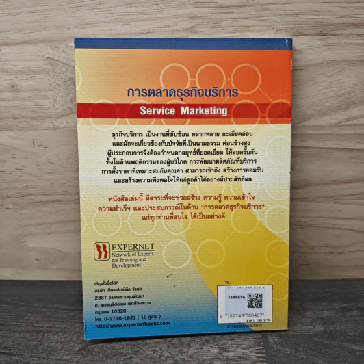 การตลาดธุรกิจบริการ Service Marketing - ฉัตยาพร เสมอใจ รูปที่ 5