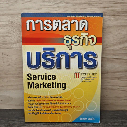 การตลาดธุรกิจบริการ Service Marketing - ฉัตยาพร เสมอใจ รูปที่ 1