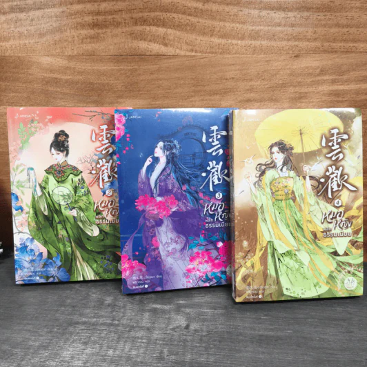 หมอหญิงพลิกธรรมเนียม เล่ม 2-4 - อวี่จิ่วฮวา รูปที่ 1