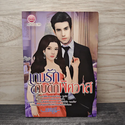 เกมรักกับดักพิศวาส - เกศมณี รูปที่ 1