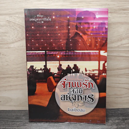 จำนนรัก จอมอหังการ - baiboau รูปที่ 1
