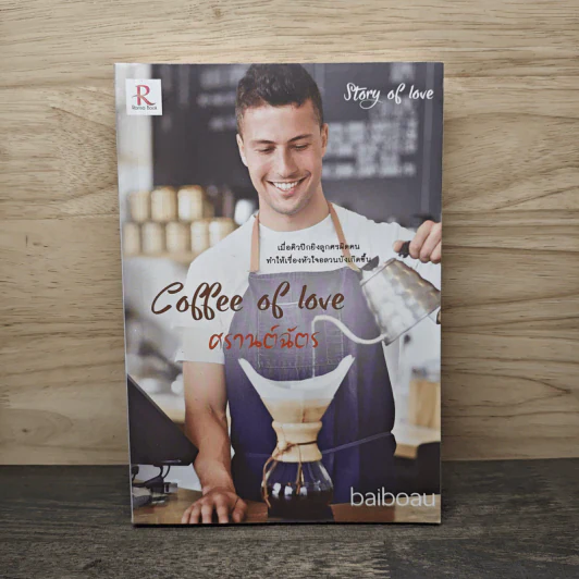 Coffee of Love ศรานต์ฉัตร - baiboau รูปที่ 1
