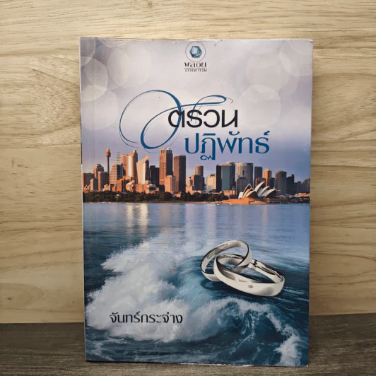 ตรวนปฏิพัทธ์ - จันทร์กระจ่าง รูปที่ 1
