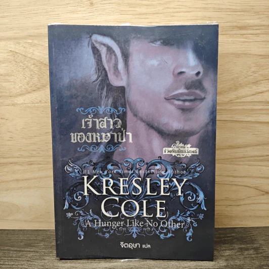 เจ้าสาวของหมาป่า - Kresley Cole รูปที่ 1