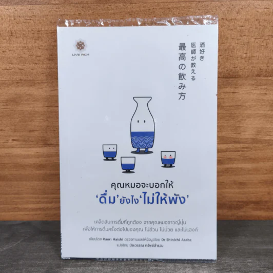 คุณหมอจะบอกให้ ‘ดื่ม’ ยังไง ‘ไม่ให้พัง’ - Kaori Haishi รูปที่ 1
