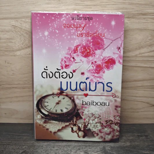 ดั่งต้องมนต์มาร - baiboau รูปที่ 1