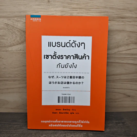 แบรนด์ดังๆ เขาตั้งราคาสินค้ากันยังไง - เซนงะ ฮิเดโนบุ (Hidenobu Senga) รูปที่ 1