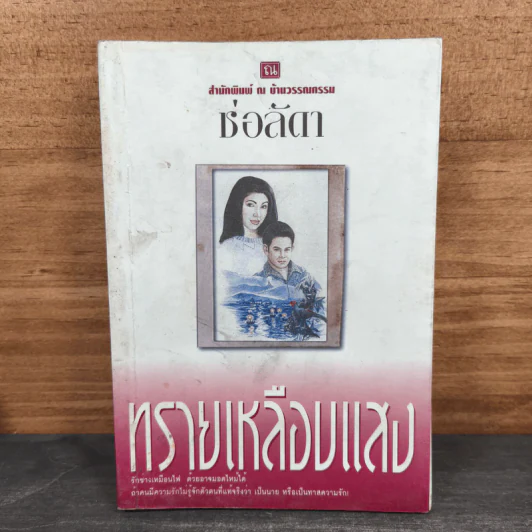 ทรายเหลือบแสง - ช่อลัดา รูปที่ 1