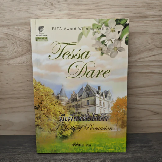 มีเพียงหัวใจรัก - Tessa Dare, ศรีพิมล รูปที่ 1