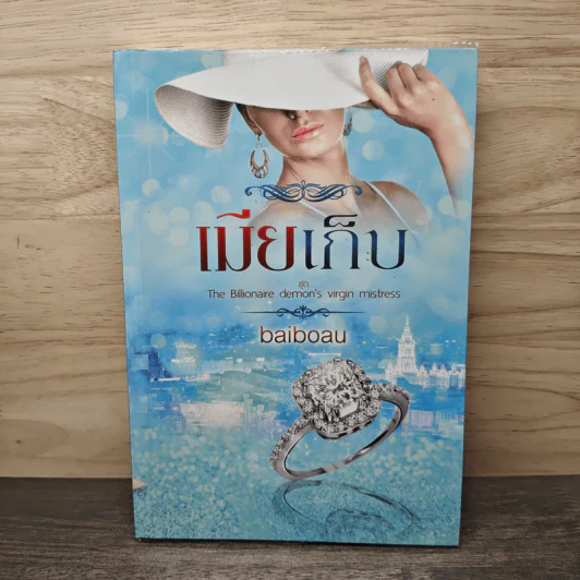 เมียเก็บ - baiboau รูปที่ 1
