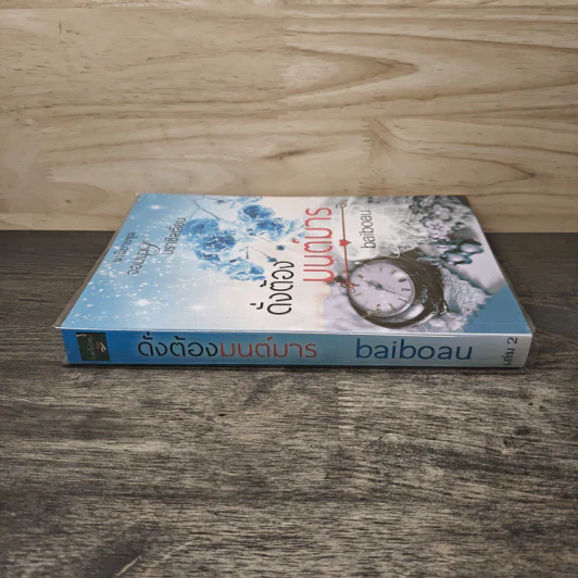 ดั่งต้องมนต์มาร เล่ม 2 - baiboau รูปที่ 2