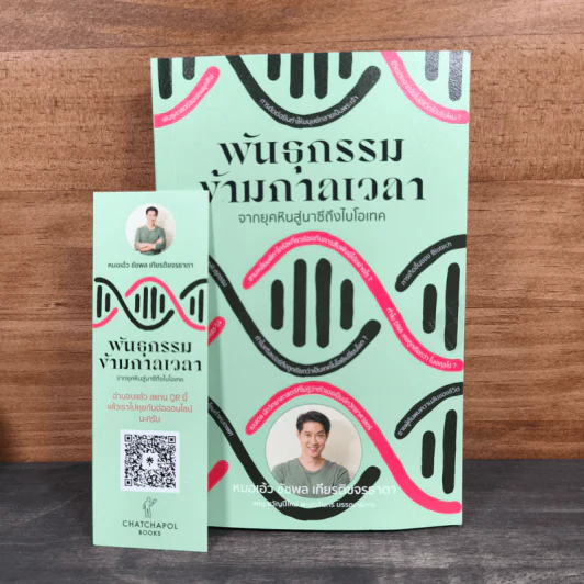 พันธุกรรมข้ามกาลเวลา - ชัชพล เกียรติขจรธาดา รูปที่ 11
