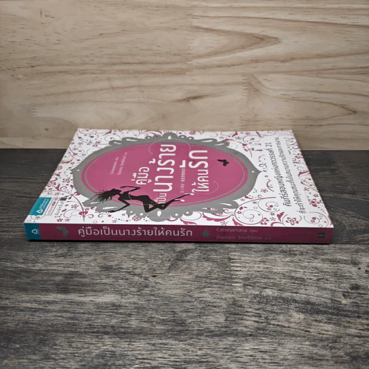 คู่มือเป็นนางร้ายให้คนรัก - Catseyenana รูปที่ 2