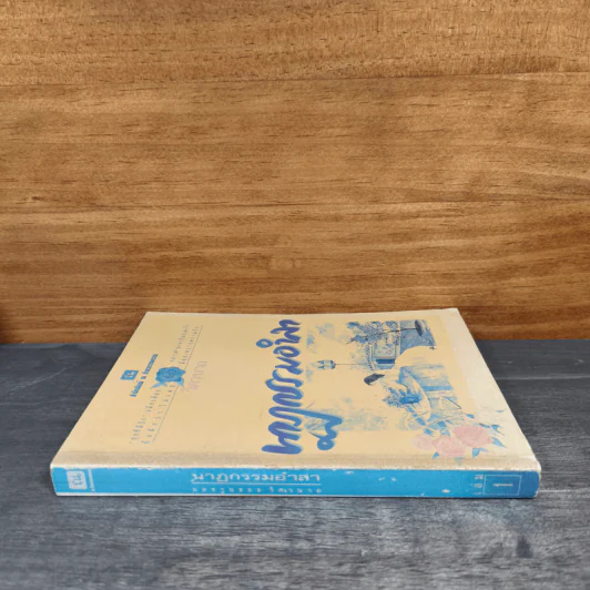นาฏกรรมอำลา เล่ม 1 - วิศวนาถ รูปที่ 2