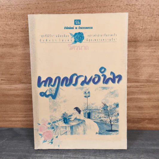 นาฏกรรมอำลา เล่ม 1 - วิศวนาถ รูปที่ 1