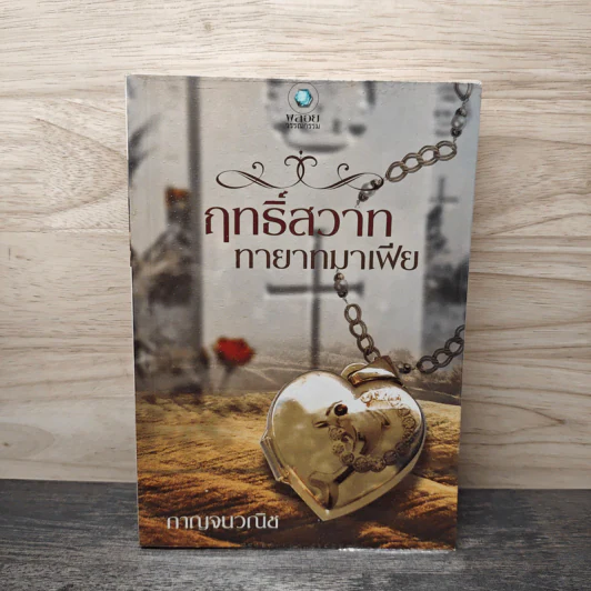 ฤทธิ์สวาททายาทมาเฟีย - กาญจนวณิช รูปที่ 1