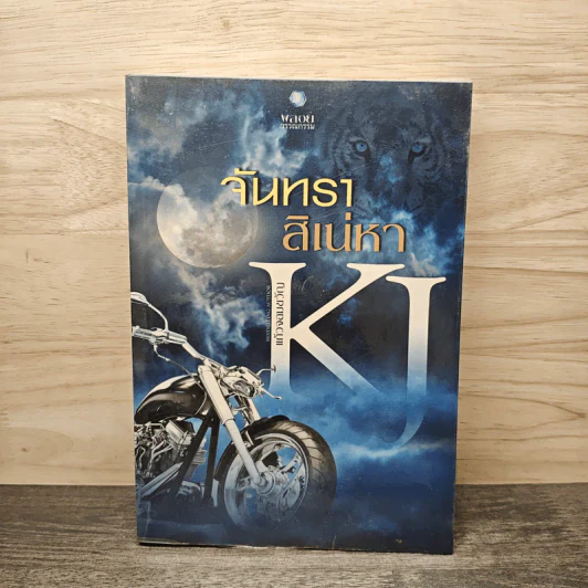 จันทราสิเน่หา - แก้วจอมขวัญ รูปที่ 1
