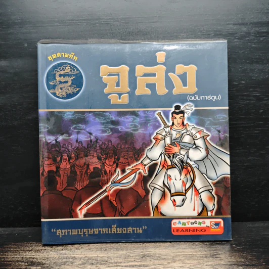 ชุดสามก๊ก จูล่ง (ฉบับการ์ตูน) รูปที่ 1