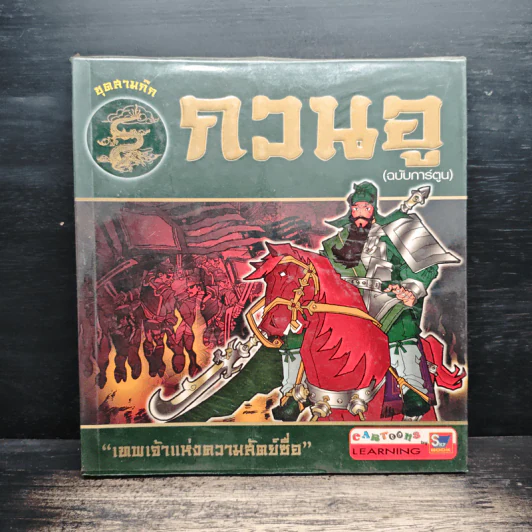กวนอู (ฉบับการ์ตูน) รูปที่ 1