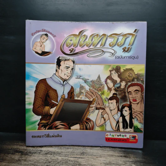 สุนทรภู่ (ฉบับการ์ตูน) รูปที่ 1