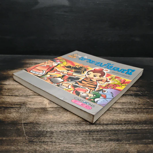 พระอภัยมณี (ฉบับการ์ตูน) รูปที่ 4