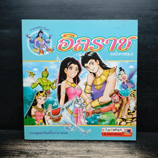 อิลราช (ฉบับการ์ตูน) รูปที่ 1