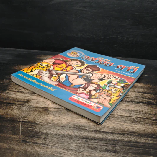 หลวิชัย-คาวี (ฉบับการ์ตูน) รูปที่ 4